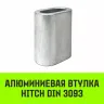 Алюминиевая втулка HITCH 6.5 мм (SZ071442) купить в Тюмени
