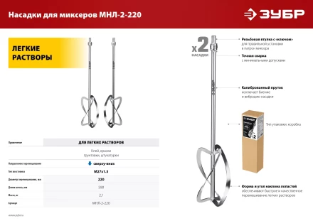 ЗУБР М27, 2 шт, d220 мм общий, комплект насадок-миксеров сверху-вниз для легких растворов, (МНЛ-2-220) купить в Тюмени