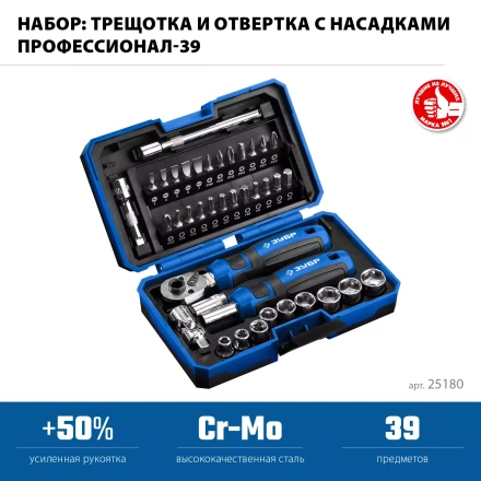 ЗУБР Профессионал-39 набор 39 шт: трещетка, отвертка-битодержатель с насадками (25180) купить в Тюмени