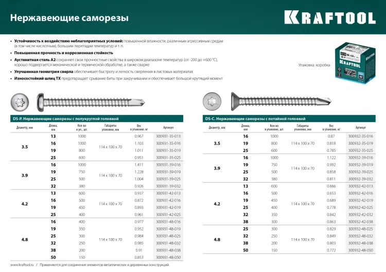 Нержавеющие саморезы DS-C с потайной головкой, коробка 300932-42-016 купить в Тюмени