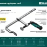 Струбцина KRAFTOOL FORGE тип F,цельнокованая 32014-080-160 купить в Тюмени